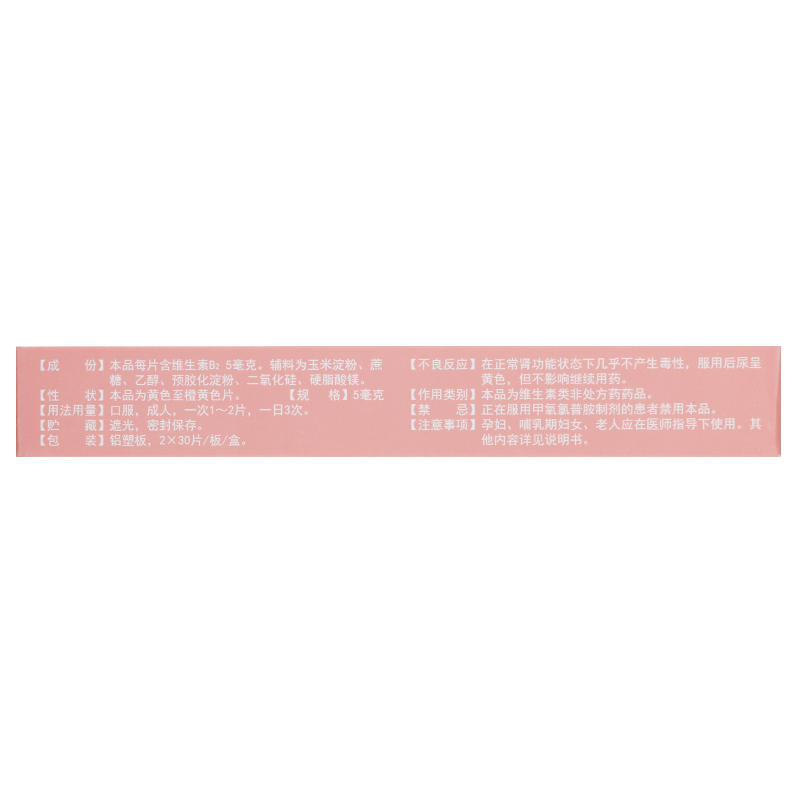 维生素B2片