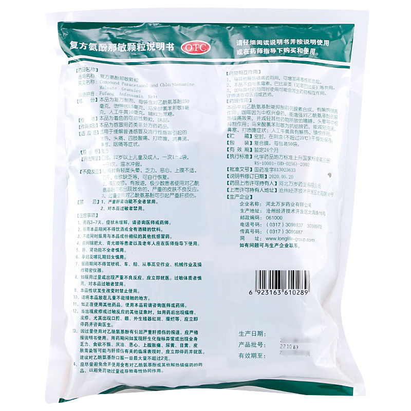 复方氨酚那敏颗粒