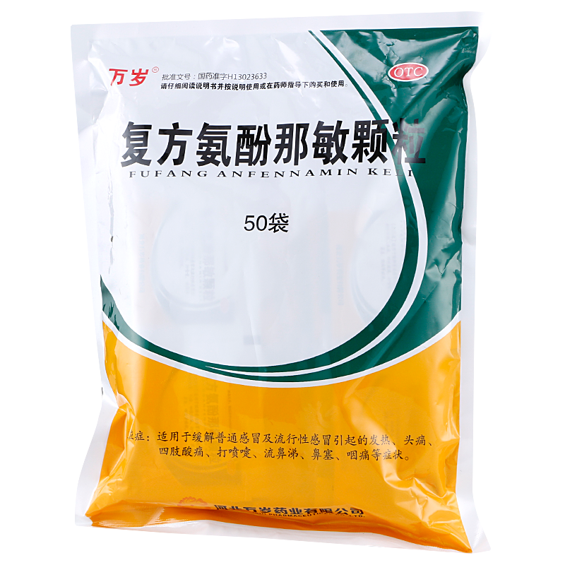  万岁 复方氨酚那敏颗粒 50袋